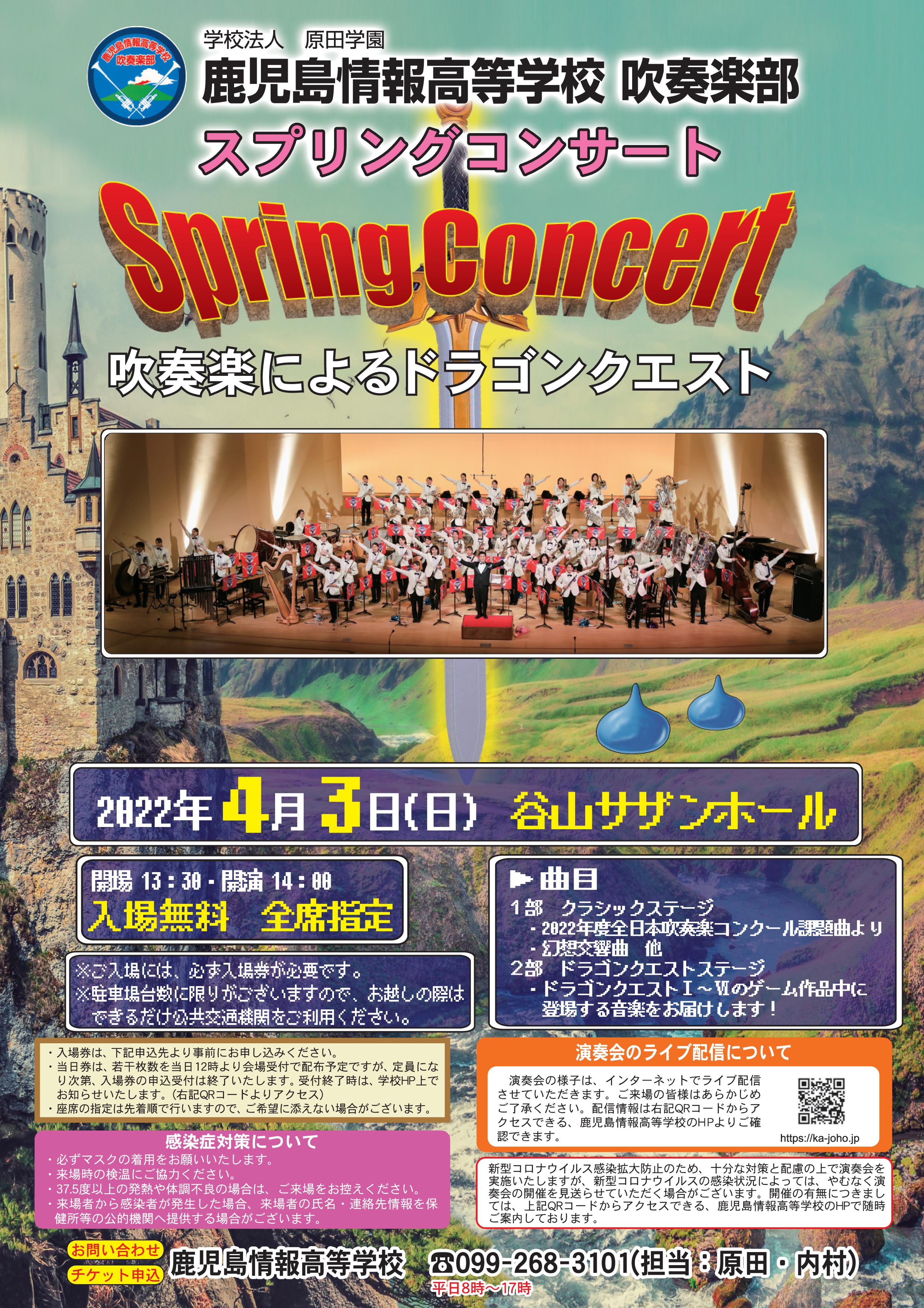 吹奏楽部・スプリングコンサート開催のお知らせ ｜ 鹿児島情報高等学校